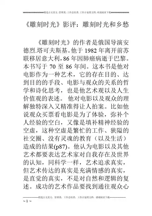 《雕刻时光》影评：雕刻时光和乡愁