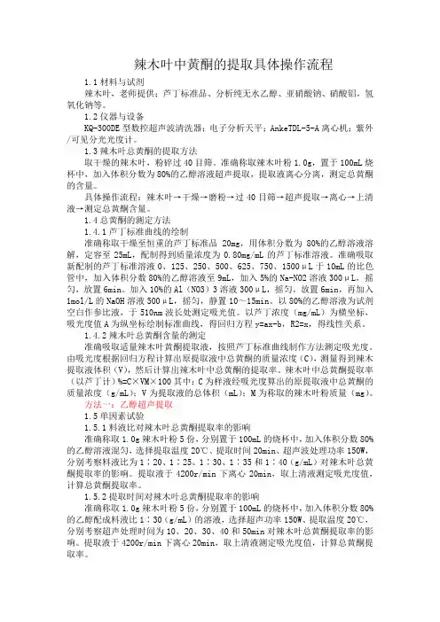 黄酮的提取 三种方法