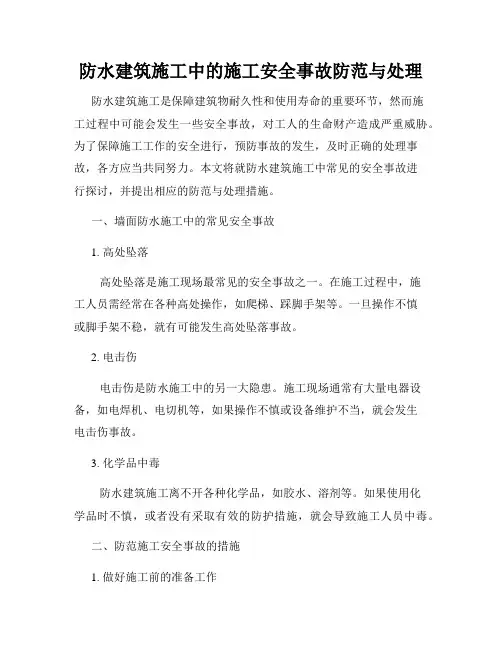 防水建筑施工中的施工安全事故防范与处理