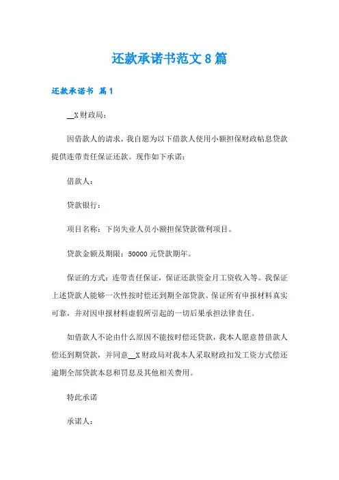 还款承诺书范文8篇