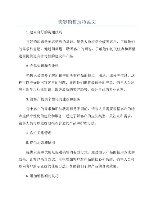 美容销售技巧范文