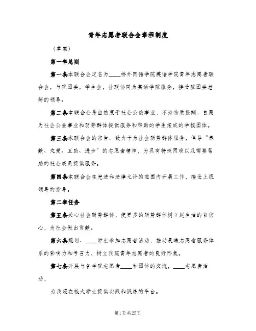 青年志愿者联合会章程制度(三篇)