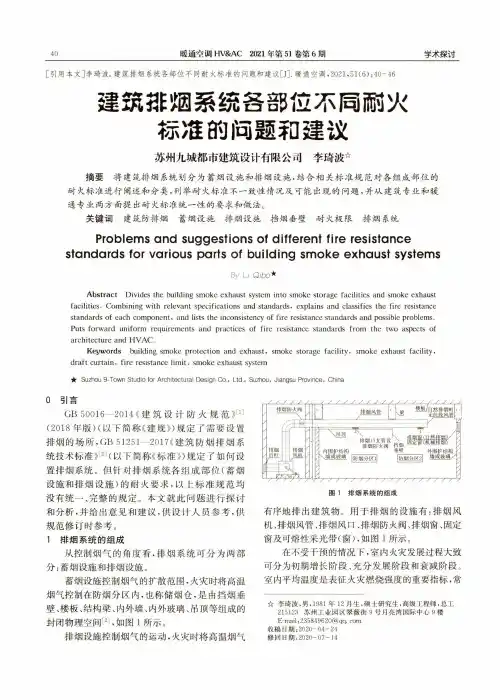 建筑排烟系统各部位不同耐火标准的问题和建议