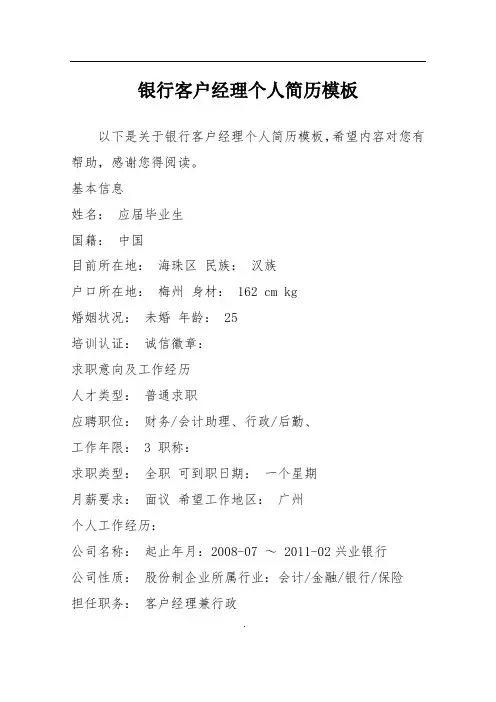 银行客户经理个人简历模板