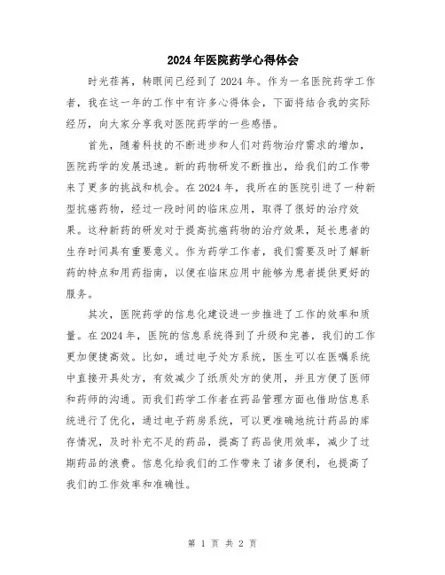 2024年医院药学心得体会