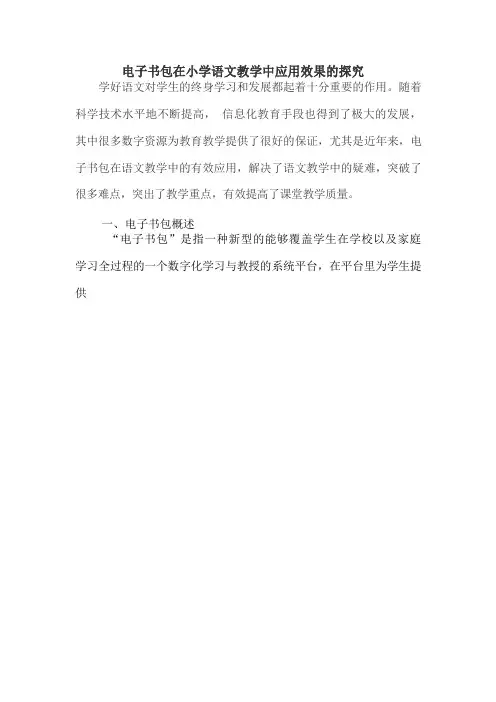 电子书包在小学语文教学中应用效果的探究