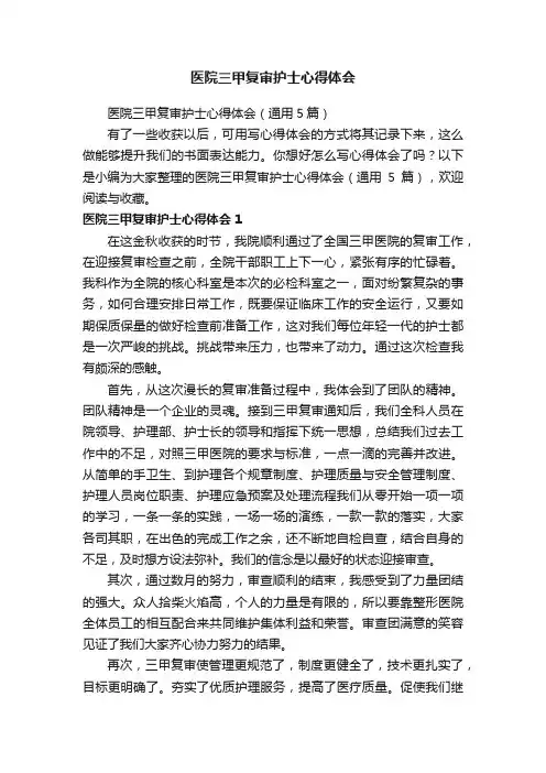 医院三甲复审护士心得体会（通用5篇）