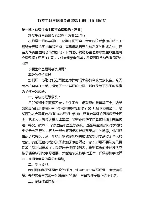 珍爱生命主题班会说课稿（通用）5则范文