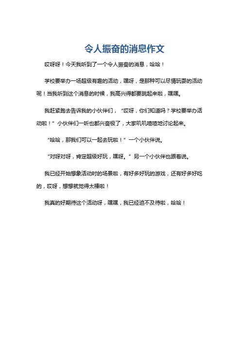 令人振奋的消息作文
