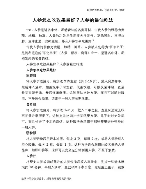 人参怎么吃效果最好？人参的最佳吃法