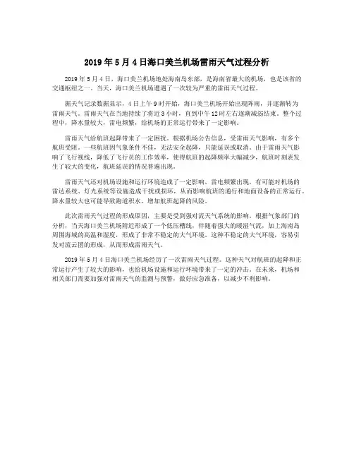 2019年5月4日海口美兰机场雷雨天气过程分析