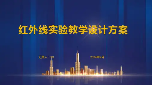 红外线实验教学设计方案