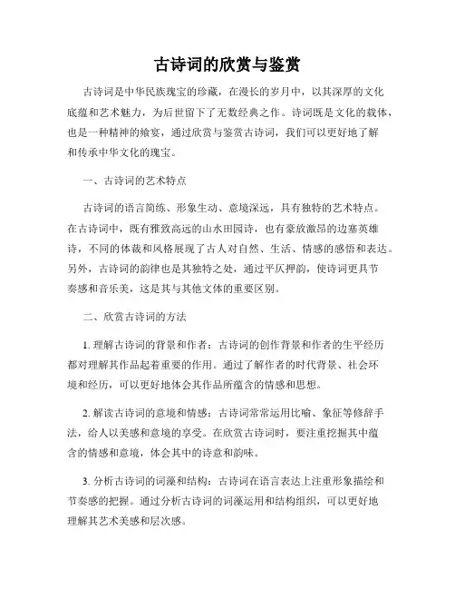 古诗词的欣赏与鉴赏