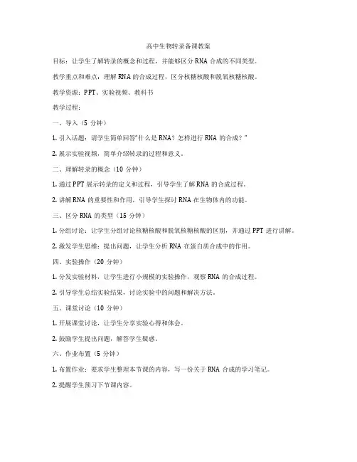 高中生物转录备课教案