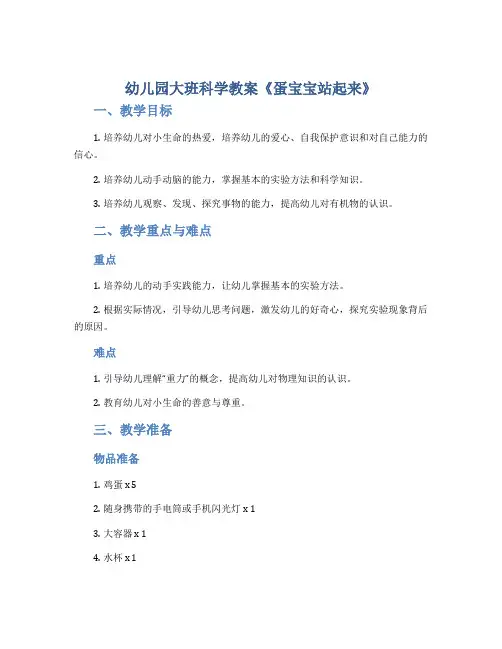 幼儿园大班科学教案《蛋宝宝站起来》