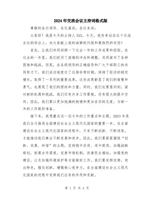2024年交流会议主持词格式版