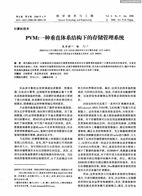 PVM：一种垂直体系结构下的存储管理系统