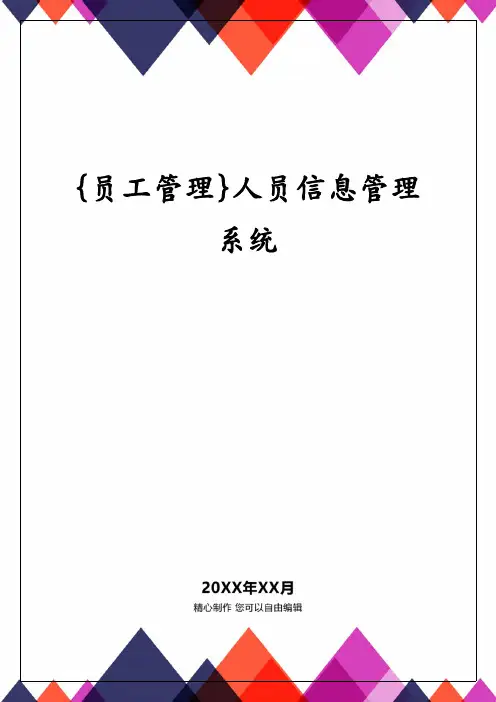 {员工管理}人员信息管理系统