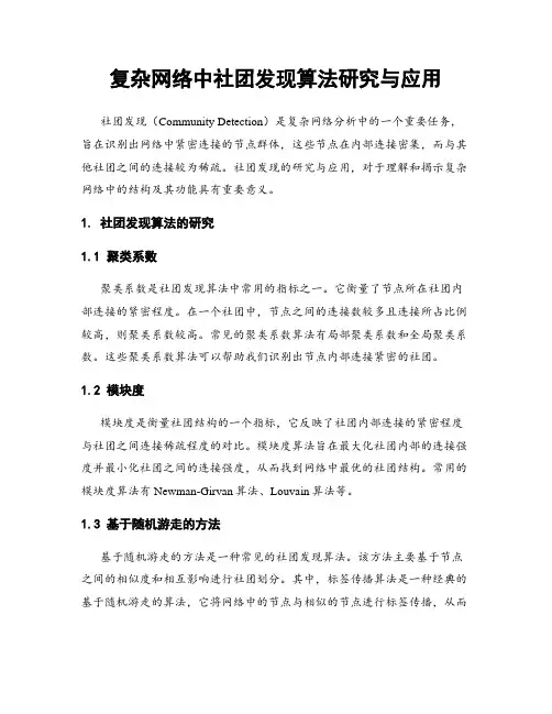 复杂网络中社团发现算法研究与应用
