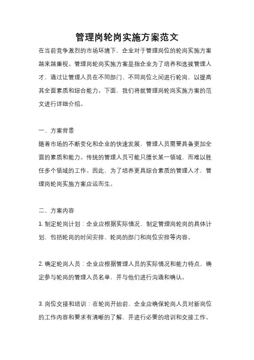 管理岗轮岗实施方案范文