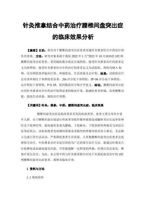 针灸推拿结合中药治疗腰椎间盘突出症的临床效果分析