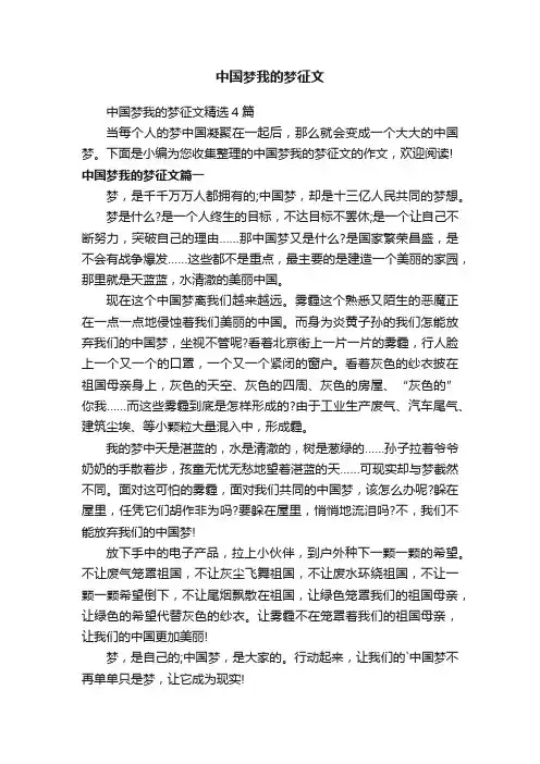 中国梦我的梦征文