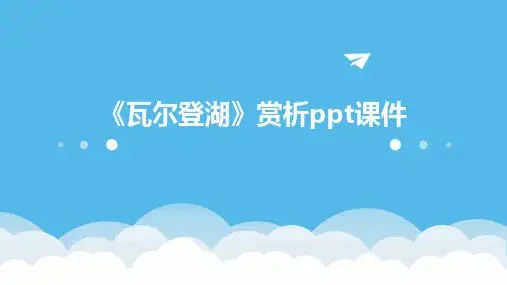 《瓦尔登湖》赏析课件