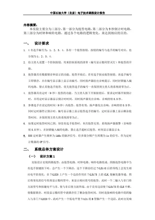 四路抢答器 经典论文