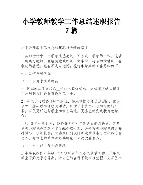 小学教师教学工作总结述职报告7篇