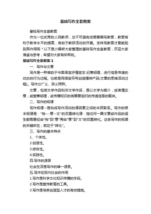 基础写作全套教案