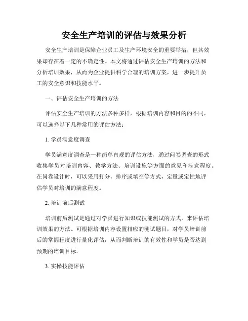 安全生产培训的评估与效果分析