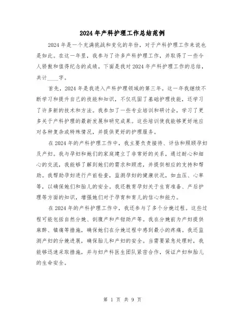 2024年产科护理工作总结范例(4篇)