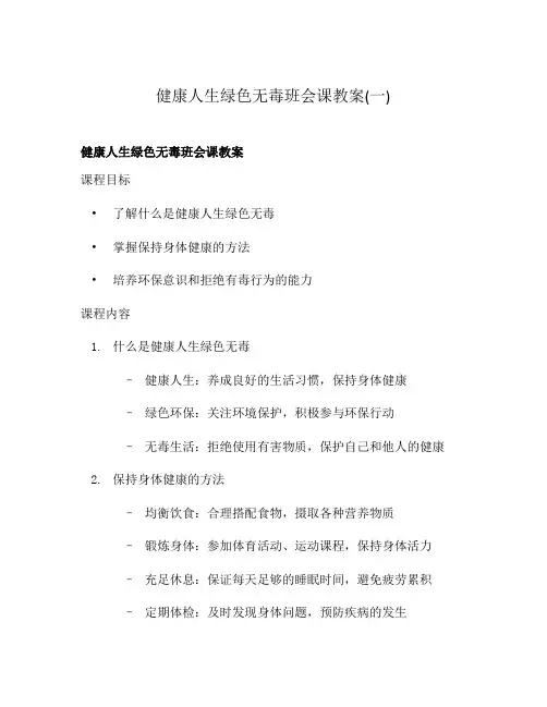 健康人生绿色无毒班会课教案(一)