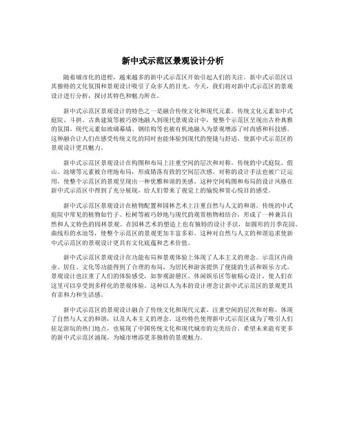 新中式示范区景观设计分析