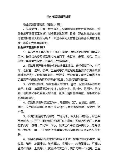 物业保洁管理制度（精选14篇）