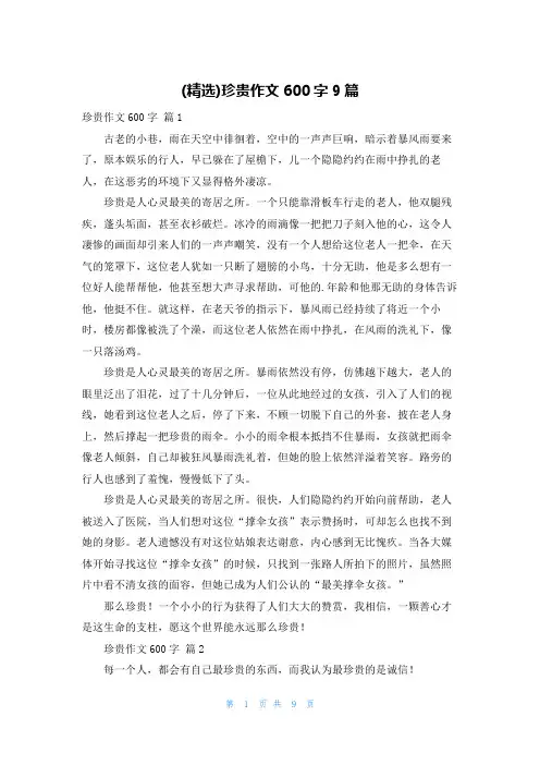 (精选)珍贵作文600字9篇