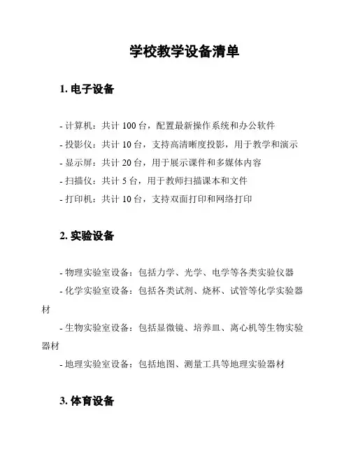 学校教学设备清单