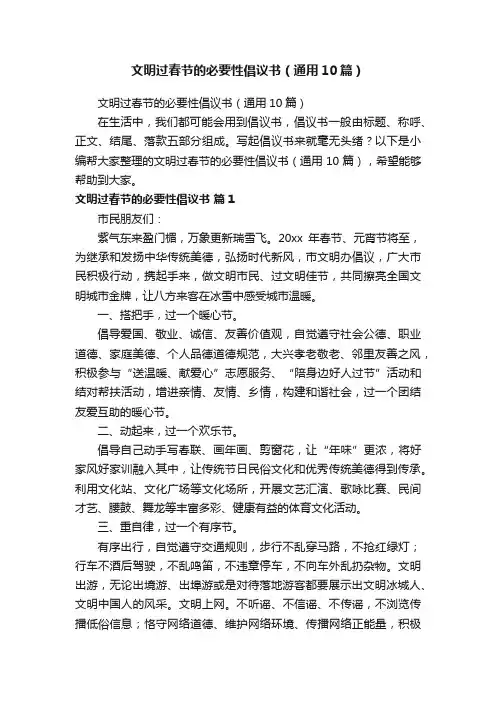 文明过春节的必要性倡议书（通用10篇）