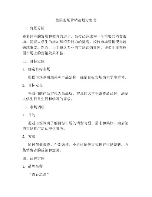 校园市场营销策划方案书
