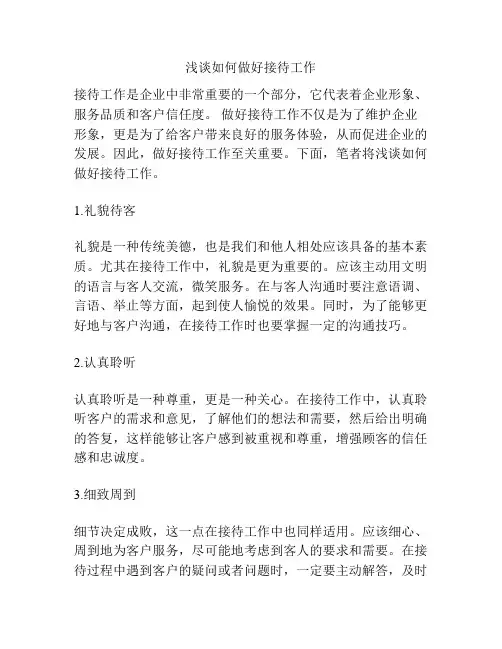 浅谈如何做好接待工作