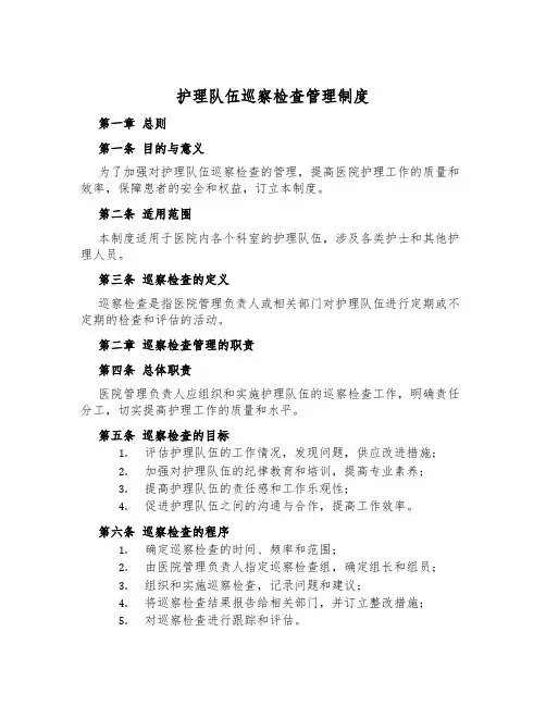 护理队伍巡视检查管理制度