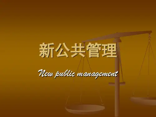 新公共管理的理论基础