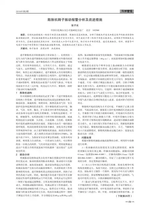 膨胀机转子振动报警分析及改进措施
