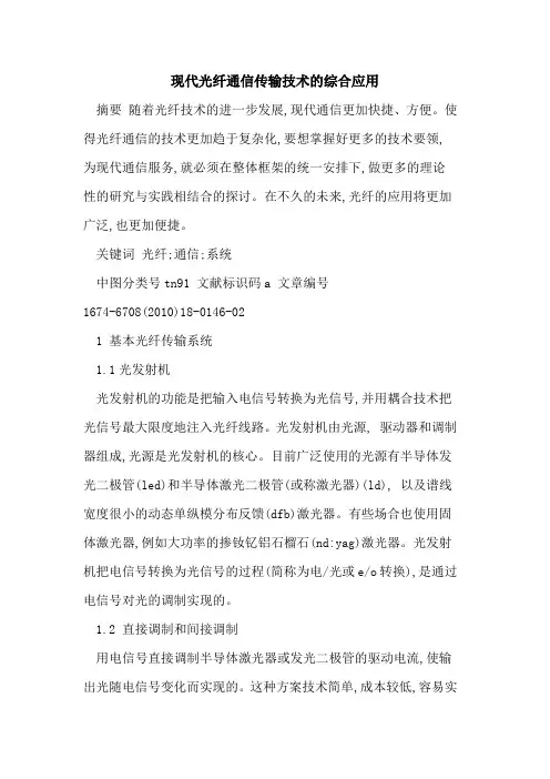 现代光纤通信传输技术的综合应用