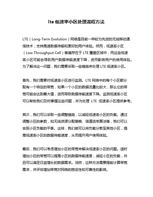 lte低速率小区处理流程方法