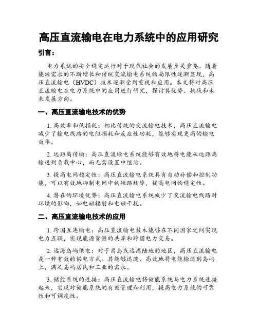 高压直流输电在电力系统中的应用研究