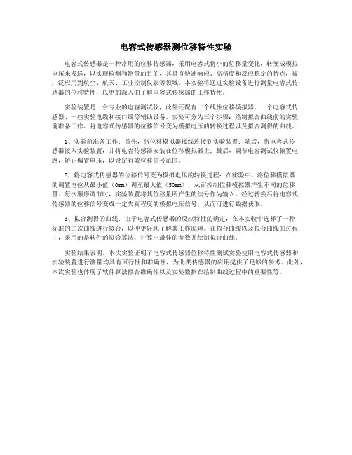 电容式传感器测位移特性实验