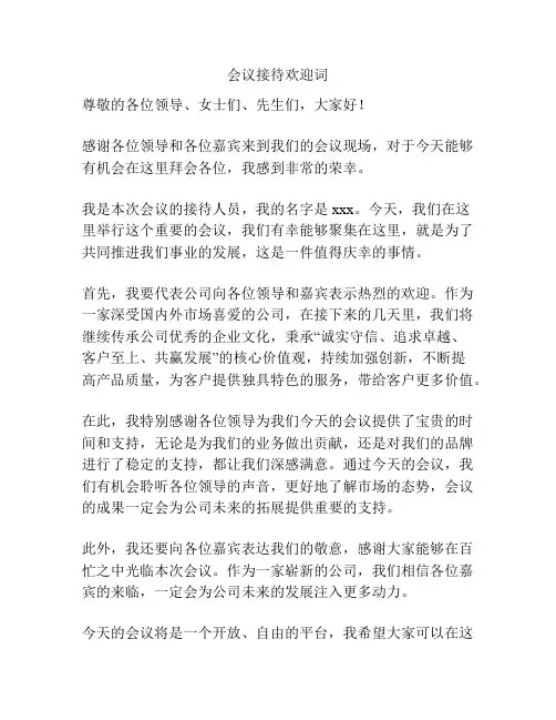 会议接待欢迎词