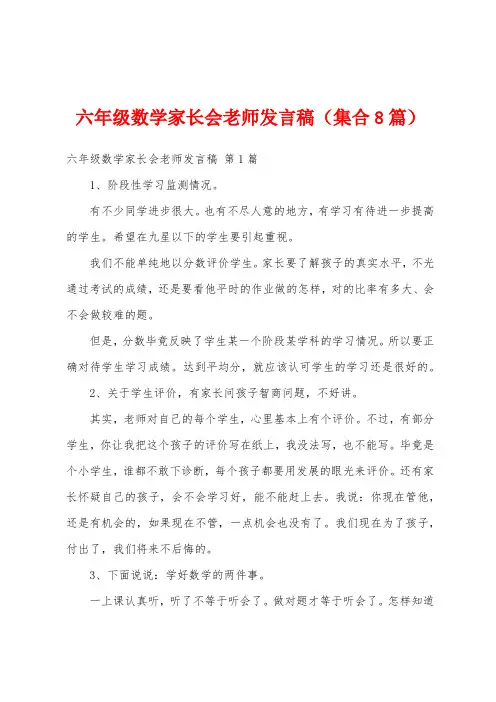 六年级数学家长会老师发言稿(集合8篇)
