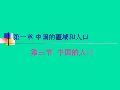 八年级地理1.3中国的人口共28张ppt